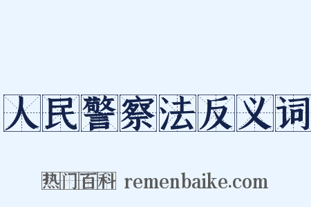 人民警察法反义词是什么意思的图片